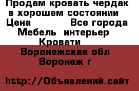 Продам кровать-чердак в хорошем состоянии › Цена ­ 9 000 - Все города Мебель, интерьер » Кровати   . Воронежская обл.,Воронеж г.